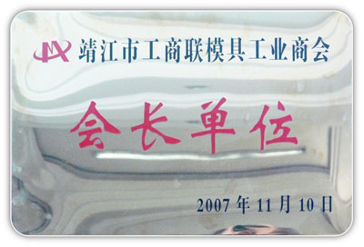 會(huì)長(zhǎng)單位